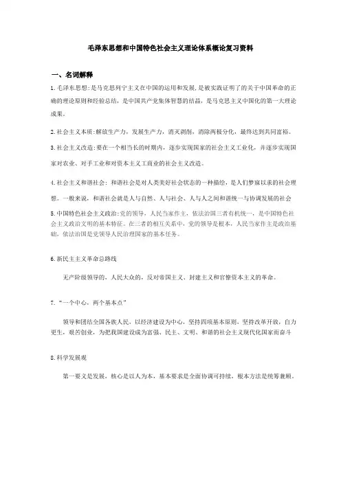 毛中特复习资料