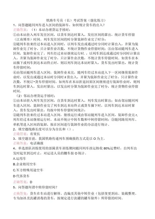 铁路车号员(长)考试答案(强化练习)