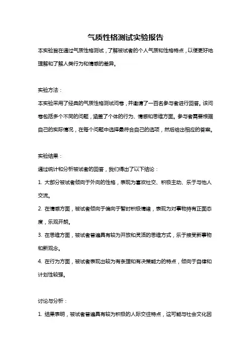 气质性格测试实验报告