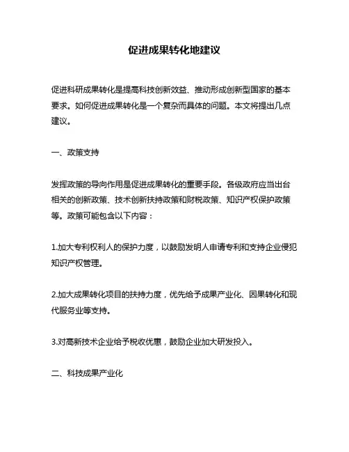 促进成果转化地建议