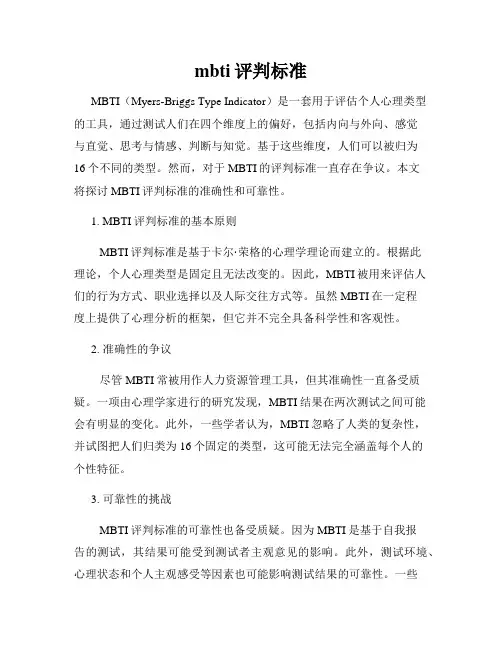 mbti评判标准