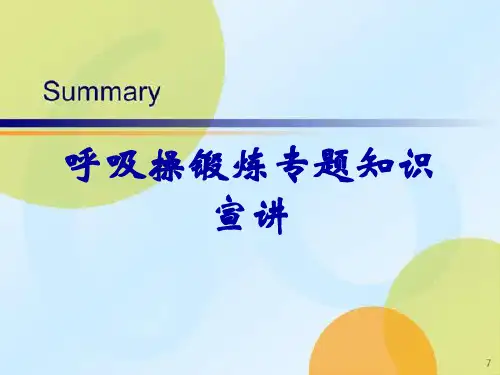 呼吸操锻炼专题知识宣讲