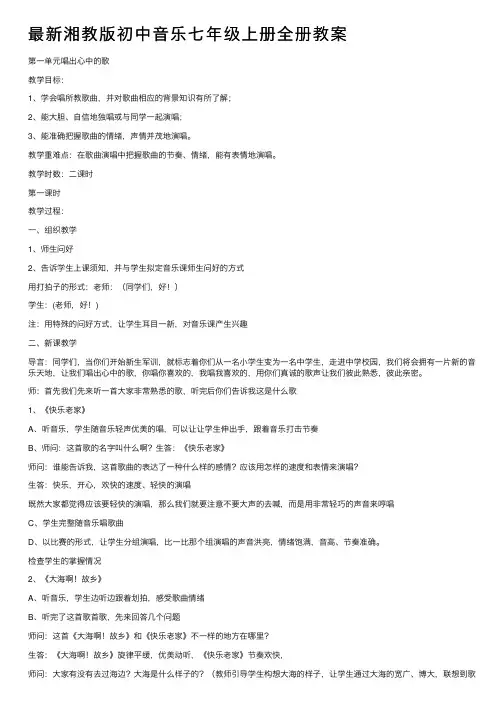 最新湘教版初中音乐七年级上册全册教案