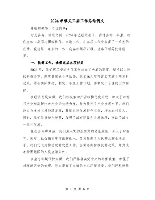 2024年镇关工委工作总结例文（2篇）