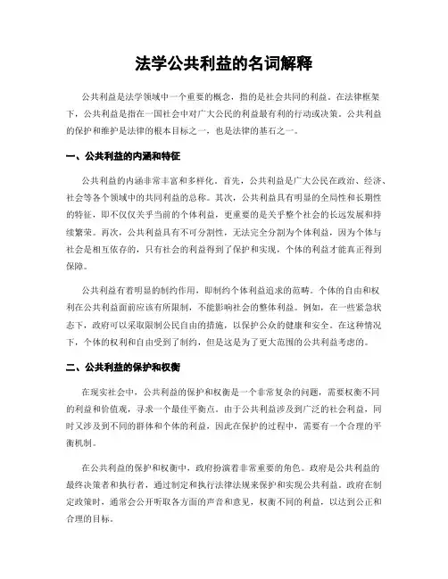 法学公共利益的名词解释