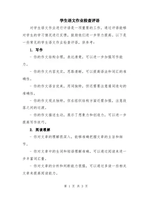 学生语文作业检查评语