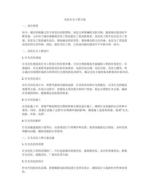 亮化灯光工程方案