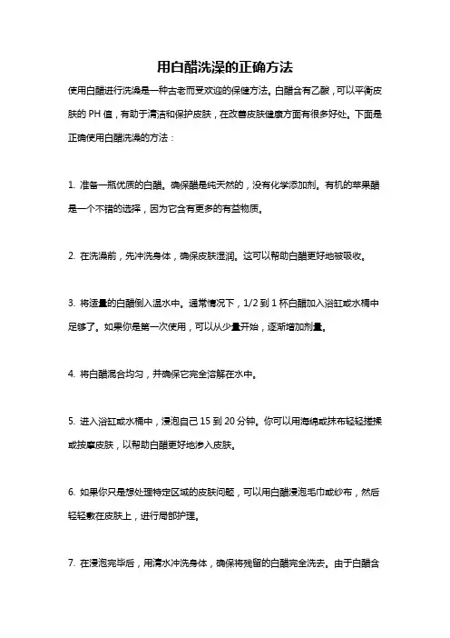 用白醋洗澡的正确方法