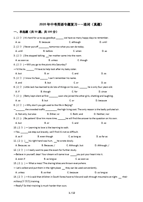 2020年中考英语专题复习——连词(真题)