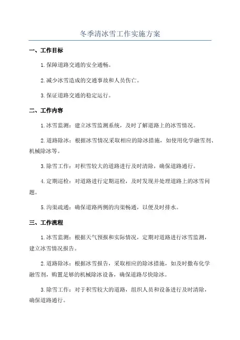 冬季清冰雪工作实施方案