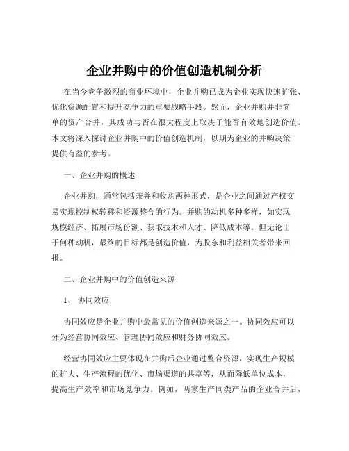 企业并购中的价值创造机制分析