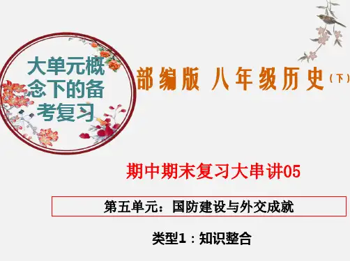复习大串讲05 国防建设与外交成就(类型1  知识整合)-八年级历史下学期期中期末考点串讲(部编版)