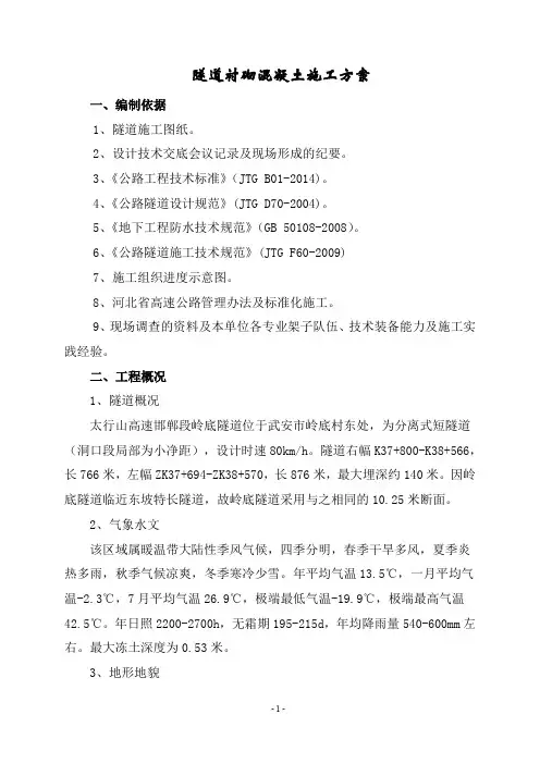 岭底隧道衬砌混凝土施工方案