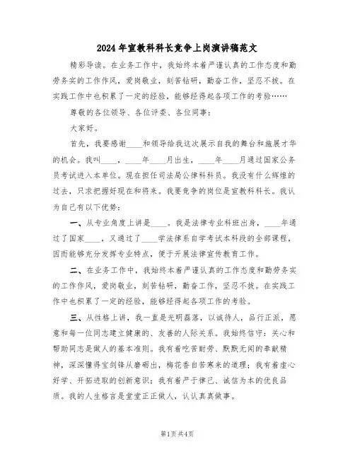 2024年宣教科科长竞争上岗演讲稿范文(二篇)