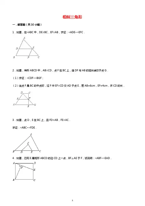 经典相似三角形练习题(附参考答案)