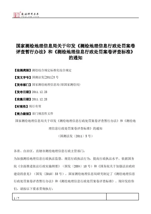 国家测绘地理信息局关于印发《测绘地理信息行政处罚案卷评查暂行