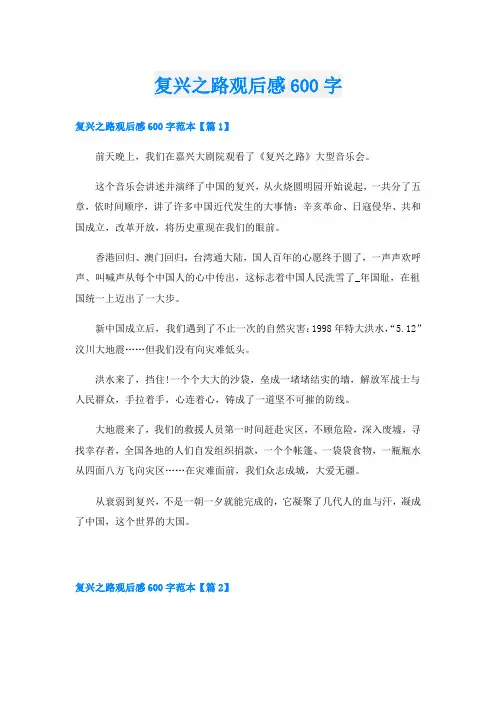 复兴之路观后感600字
