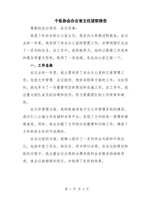 个私协会办公室主任述职报告