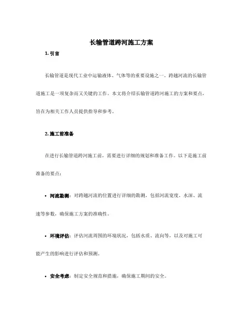长输管道跨河施工方案