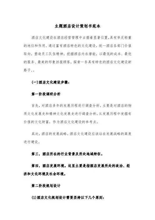 主题酒店设计策划书范本（2篇）