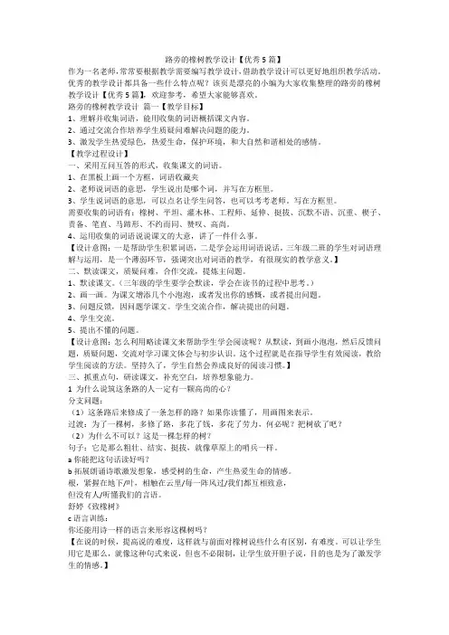 2024最新-路旁的橡树教学设计【优秀5篇】
