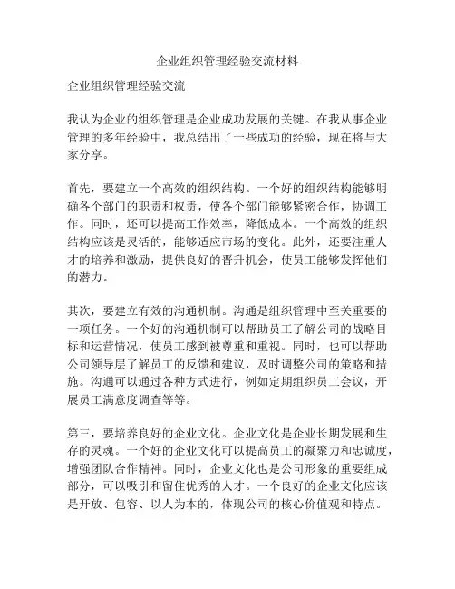 企业组织管理经验交流材料