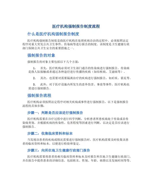 医疗机构强制报告制度流程