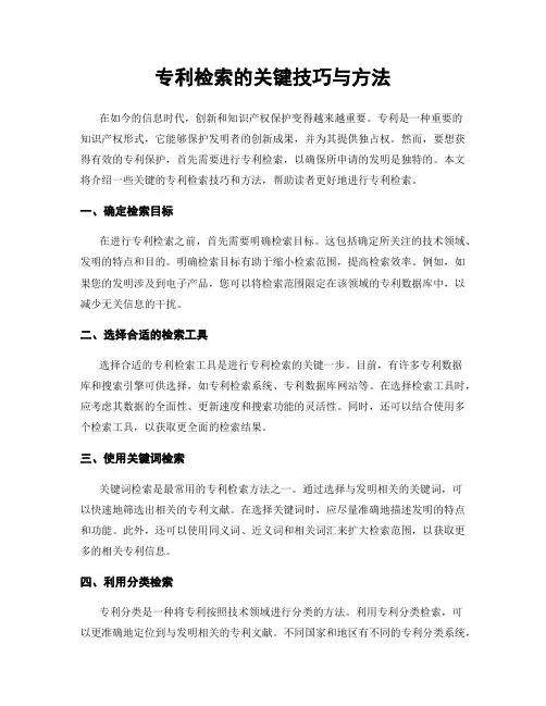 专利检索的关键技巧与方法