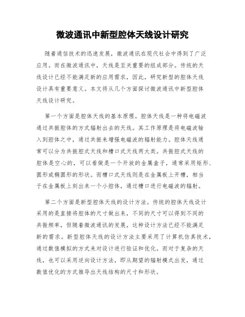 微波通讯中新型腔体天线设计研究