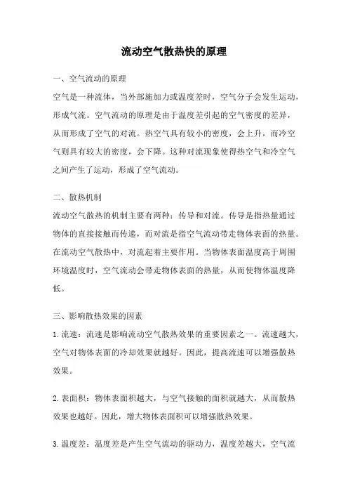 流动空气散热快的原理