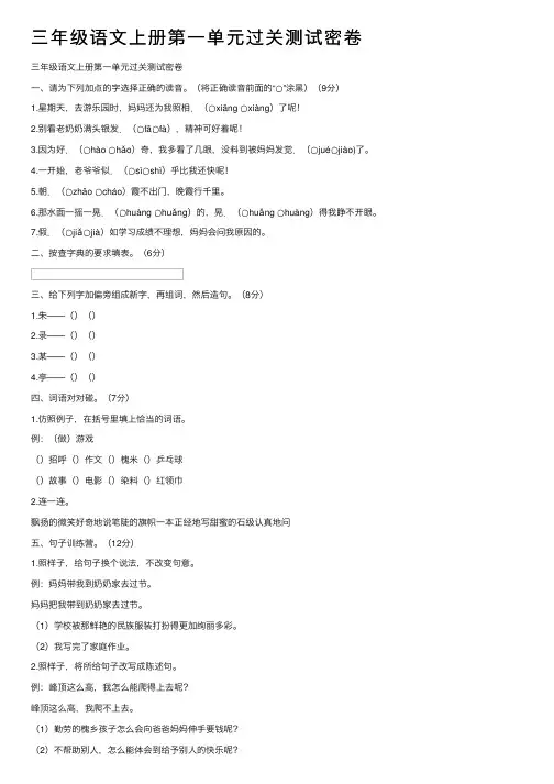 三年级语文上册第一单元过关测试密卷
