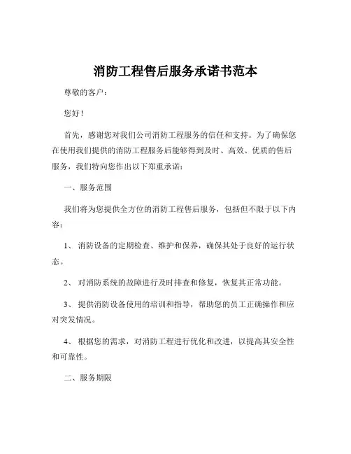 消防工程售后服务承诺书范本