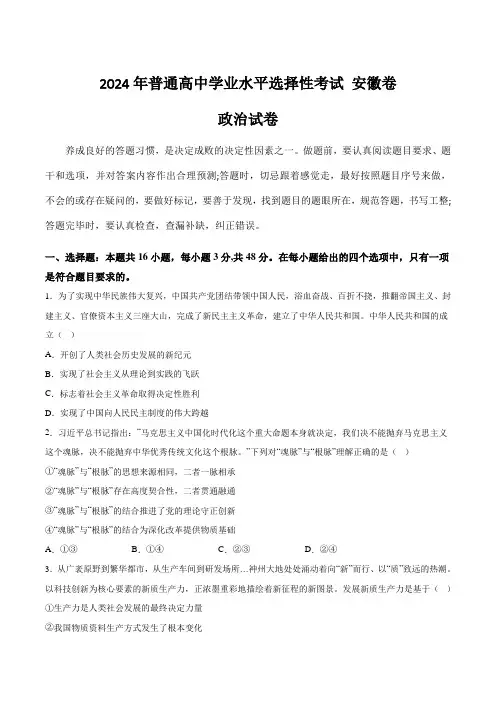 (2024年高考真题)安徽省2024年普通高中学业水平选择性考试政治试卷(含答案)