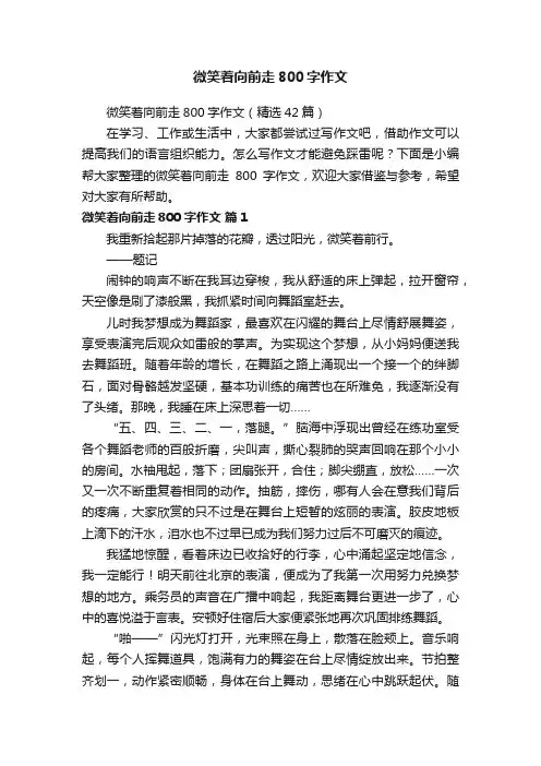 微笑着向前走800字作文（精选42篇）