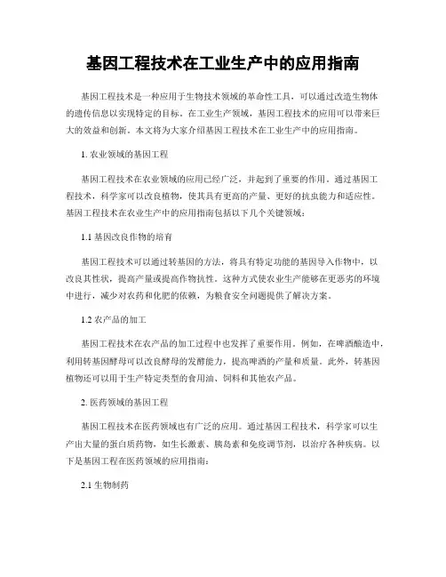 基因工程技术在工业生产中的应用指南
