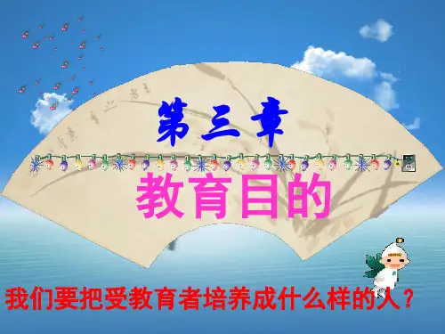 教育目的