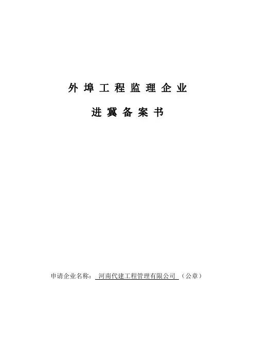外埠工程监理企业进冀备案书
