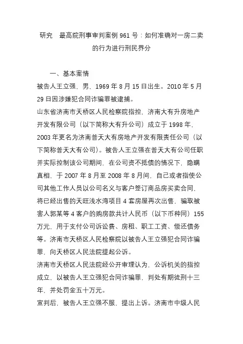 研究  最高院刑事审判案例961号：如何准确对一房二卖的行为进行刑民界分