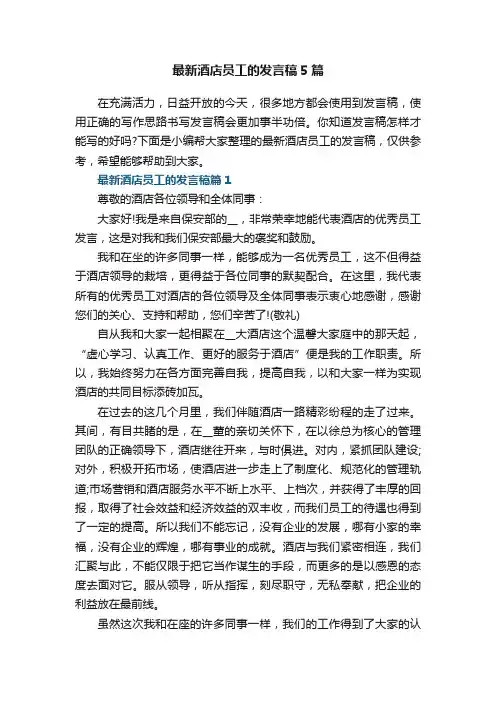 最新酒店员工的发言稿5篇