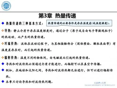 大连理工大学 本科 传递过程课件 第3章