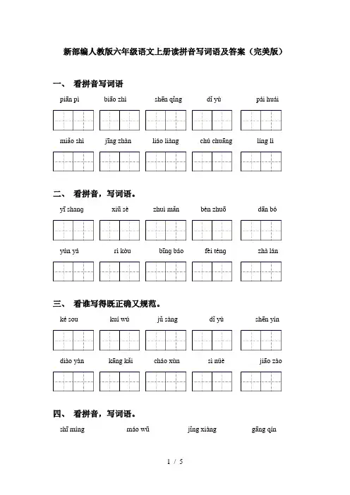 新部编人教版六年级语文上册读拼音写词语及答案(完美版)