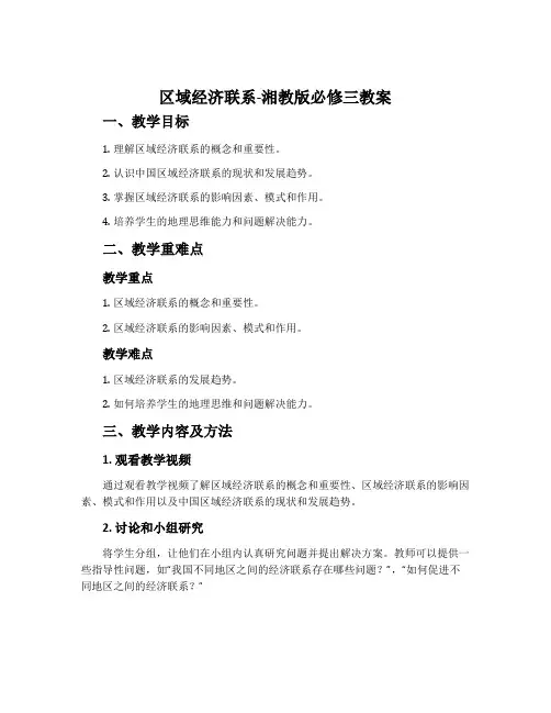 区域经济联系-湘教版必修三教案