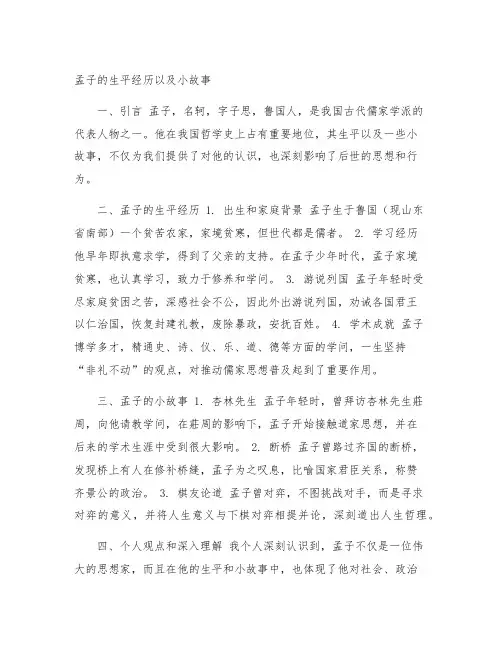 孟子的生平经历以及小故事简短20字