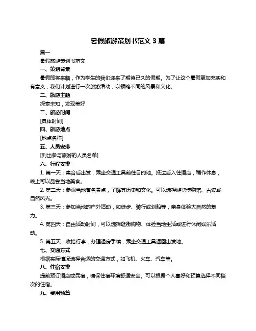 暑假旅游策划书范文3篇