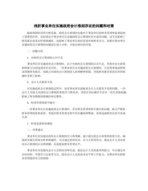 浅析事业单位实施政府会计准则存在的问题和对策