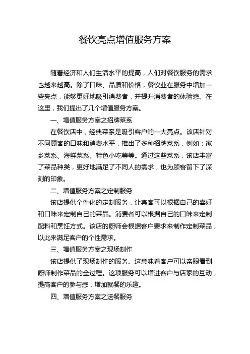 餐饮亮点增值服务方案