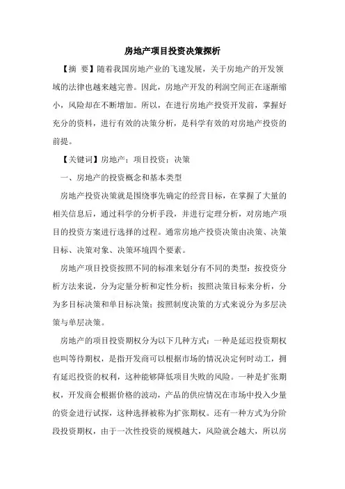 房地产项目投资决策探析