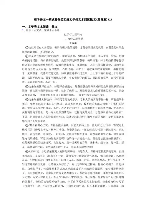 高考语文一模试卷分类汇编文学类文本阅读散文(及答案)(1)