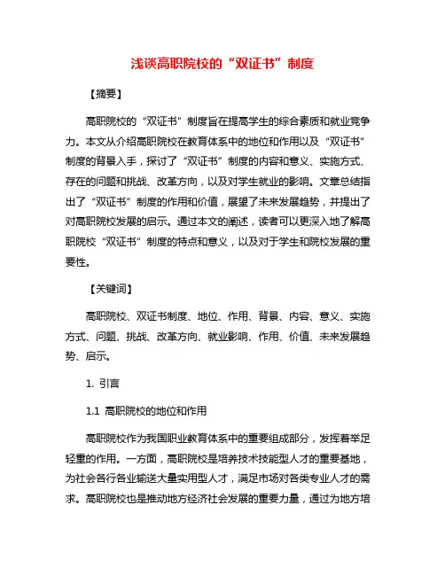 浅谈高职院校的“双证书”制度