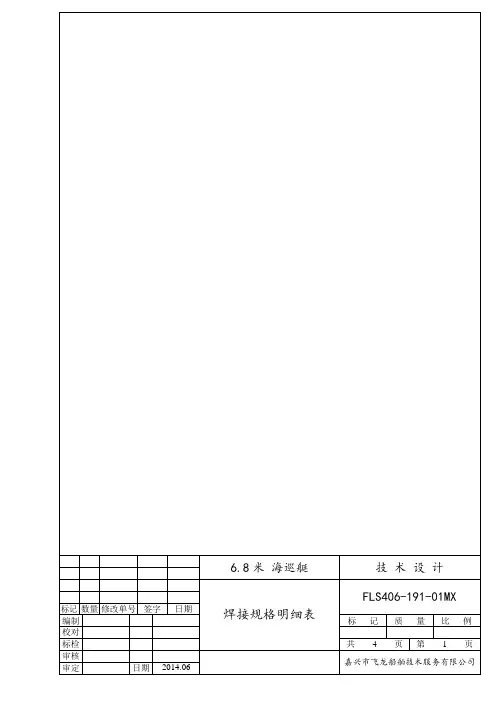 6.8米 海巡艇《焊接规格明细表》